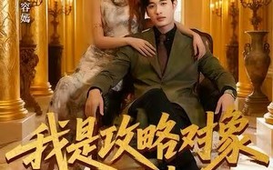 短剧《我是攻略对象的白月光（61集）》短剧全集免费畅快看