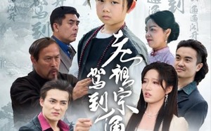 短剧《老祖宗驾到通通闪开（61集）》精彩短剧在线无广告看