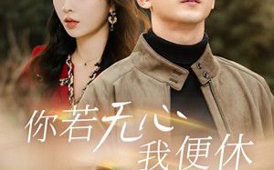 短剧《你若无心我便休（29集）》短剧精品在线免费览