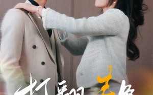 短剧《打翻春色（99集）》精彩短剧无广告在线看