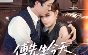 短剧《傅先生今天又在哄老婆（35集）》短剧免费看全集不卡顿