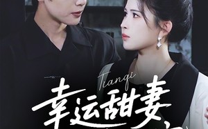 短剧《幸运甜妻，陆总跪地宠（74集）》全集短剧在线免费播