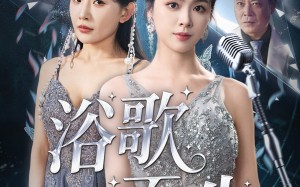 短剧《浴歌而生（70集）》短剧高清全集免费播