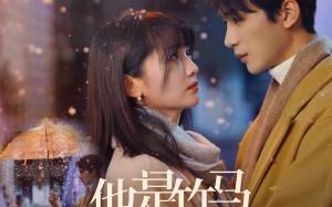 短剧《他是竹马也是天降（75集）》免费短剧全集畅快看