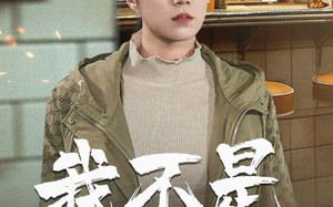 短剧《我不是食神（46集）》短剧全集免费随心看