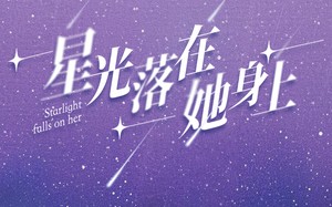 短剧《星光落在她身上（85集）》全网热播短剧在线看