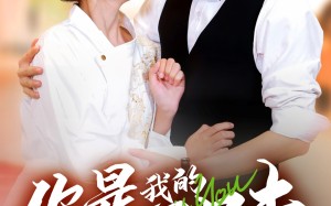 短剧《你是我的人间至味（65集）》免费短剧全辑在线畅享