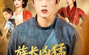 短剧《族长凶猛，我等族人务必努力（74集）》短剧完整版免费在线看