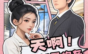 短剧《天啊！我竟然是炮灰（90集）》短剧全集在线畅快观