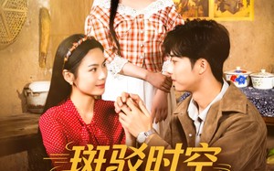 短剧《斑驳时空里的歌（75集）》短剧完整剧情免费欣赏