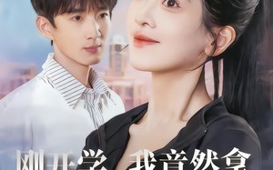 短剧《刚开学，我竟然拿下冰山女神教授（72集）》校园风短剧在线免费赏