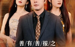 短剧《善有善报之阴阳菜单（50集）》独家短剧免费在线品鉴