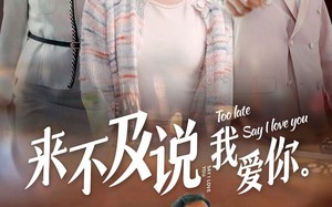 短剧《来不及说我爱你（66集）》免费短剧全集畅快看