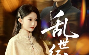 短剧《乱世红颜（62集）》优质短剧完整版免费观