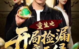 短剧《重生之开局捡漏帝王绿（60集）》短剧免费在线看全集