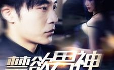 短剧《禁欲男神又宠又撩（100集）》短剧全集免费速观看