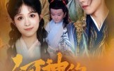短剧《河神的新娘（80集）》热门短剧全集畅享看