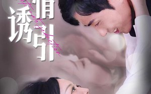 短剧《深情诱引（112集）》短剧免费高清全集览