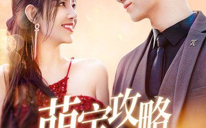 短剧《萌宝攻略进行时（60集）》热门短剧免费全集看