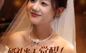 短剧《婚礼当天觉醒姐就是女王（64集）》短剧全集免费随心看