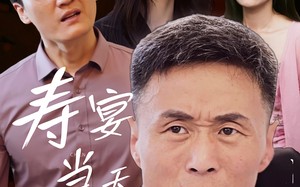 短剧《寿宴当天我被害（30集）》短剧全集免费在线播