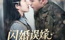 短剧《闪婚误嫁京圈大佬（97集）》热门短剧全集免费看