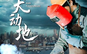 短剧《焊天动地（80集）》免费短剧在线畅享全集