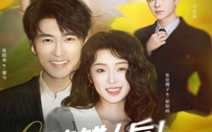 短剧《撩错人后！他把我捧在手心儿里（81集）》浪漫短剧完整免费享