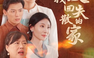 短剧《让爱找回失散的家（50集）》短剧全集免费在线赏