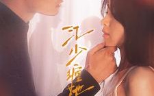 短剧《江少缠她上瘾（100集）》热门短剧在线免费赏