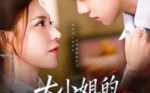 短剧《大小姐的贴身守护（80集）》精彩短剧完整版播放