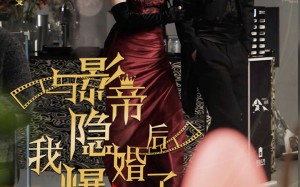 短剧《与影帝隐婚后，我爆红了（90集）》短剧无删减全集观看