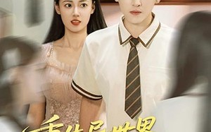 短剧《重生异世界和校花谈恋爱（65集）》短剧全集免费高清点播