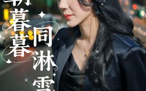 短剧《朝朝暮暮同淋雪（32集）》短剧免费高清在线追