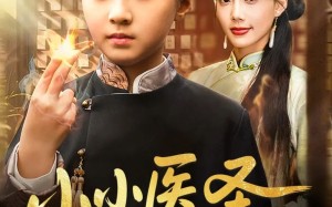 短剧《小小医圣不好惹（37集）》短剧完整剧情免费看