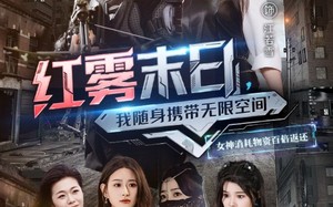 短剧《红雾末日，我随身携带无限空间（67集）》短剧无删减全集免费播放