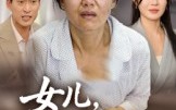 短剧《女儿，对不起（33集）》暖心短剧在线免费观看