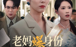 短剧《老妈爆身份替儿媳撑腰（70集）》精彩短剧在线畅享观看