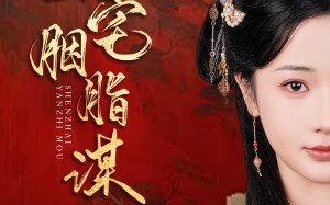 短剧《深宅胭脂谋（80集）》短剧佳作完整版在线赏