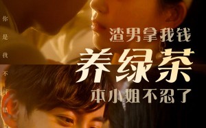 短剧《渣男拿我钱养绿茶，本小姐不忍了（70集）》爆款短剧免费全集畅看