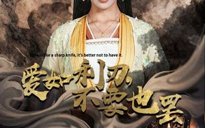 短剧《爱如利刃，不要也罢（42集）》短剧免费无删减观看