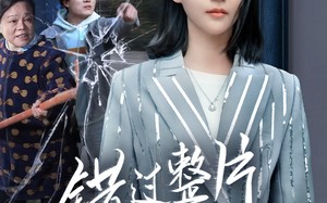 短剧《错过整片星河（70集）》高清短剧全集在线赏