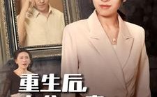 短剧《重生后，老公一家哭着求原谅（34集）》免费短剧全集高清流畅看
