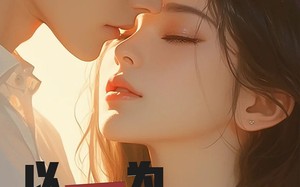 短剧《以爱为笼（60集）》短剧全集免费畅快追看