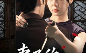 短剧《妻子的野性（60集）》超火短剧在线完整观看