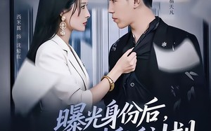 短剧《曝光身份后，我取消了拆迁计划（61集）》短剧免费全集在线速看