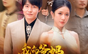 短剧《我的爸妈卧虎藏龙（74集）》免费短剧全集随心看