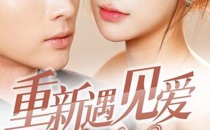 短剧《重新遇见爱&换婚后我成了大哥的心尖宠（36集）》免费短剧全集一键畅播