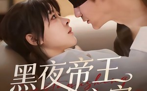 短剧《黑夜帝王掌心宠（68集）》超火短剧完整版在线看