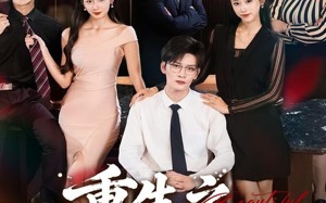 短剧《重生之不做背锅侠（79集）》热门短剧免费尽情赏